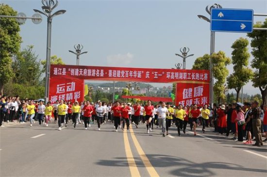 通江县总工会举办庆“五一”环高明湖职工长跑比赛活动